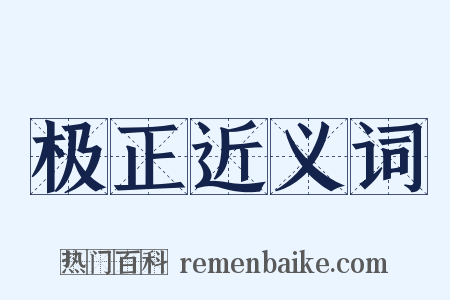 极正近义词是什么意思的图片